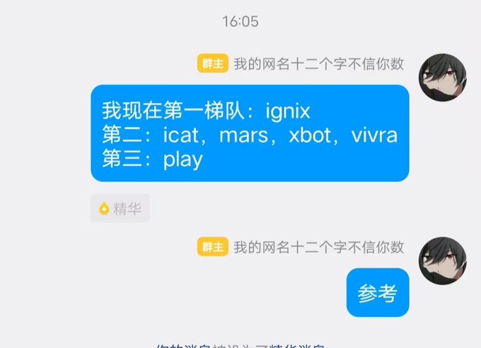 A chat screenshot showing a message in Chinese listing rankings: '我现在第一梯队：ignix 第二：icat, mars, xbot, vivra 第三：play', followed by '精华' and a reply '参考'.