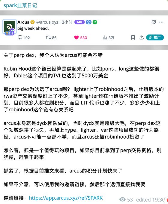 A Chinese-language social media post about crypto project 'Arcus' on Arcus platform, discussing perp dex opportunities and including a referral link to https://app.arcus.xyz/ref/SPARK.