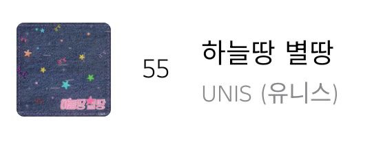 Music player interface displaying track 55 '하늘땅 별땅' by UNIS (유니스) with a starry blue album cover.