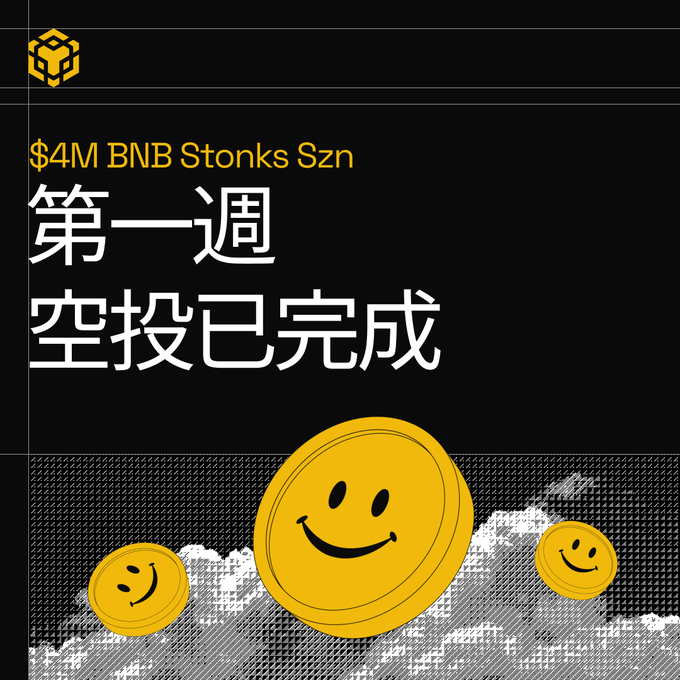 A Binance-branded graphic with Chinese text announcing '$4M BNB Stonks Szn 第一週 空投已完成' (First week airdrop completed), accompanied by yellow smiley face coins.