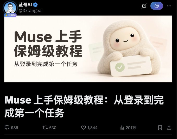 A Chinese social media post by '蓝哥AI' (@0xlangeai) advertises a 'Muse 上手保姆级教程' (Muse beginner tutorial) featuring a plush white character icon.