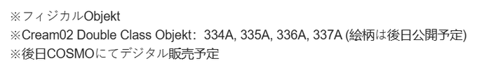 Japanese announcement stating "Cream02 Double Class Object" (334A, 335A, 336A, 337A) and a "フィジカルObject" (Physical Object) will be digitally sold on COSMO at a later date, with illustrations to be revealed the following day. This confirms the post's question that these dcos will indeed be available for sale on Cosmo afterwards.