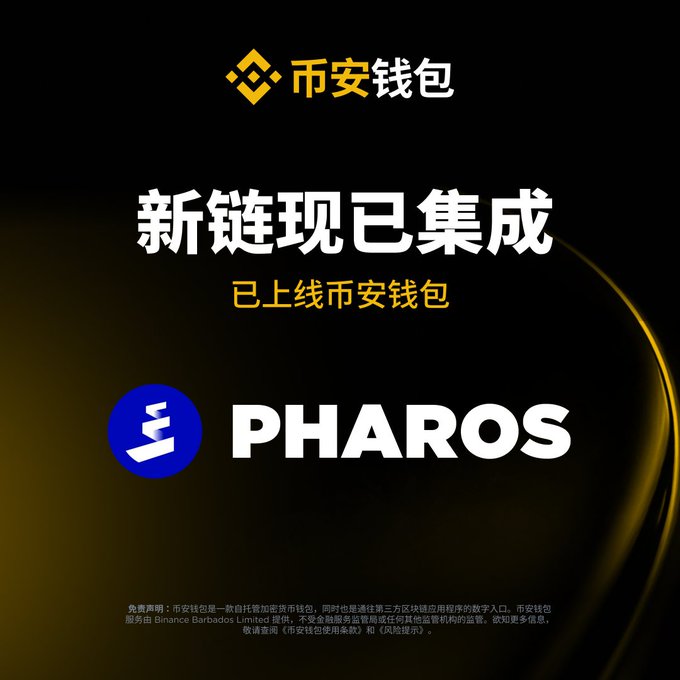 An announcement graphic for 币安钱包 (Binance Wallet) in Chinese, featuring the PHAROS logo and text stating '新链现已集成' (New chain now integrated).