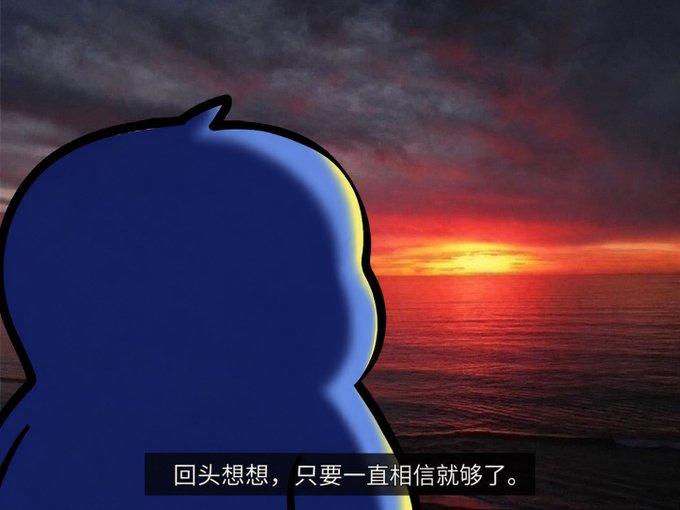 A blue silhouette of a character with a small tuft of hair gazes at a sunset over the ocean, with Chinese text at the bottom reading '回头想想，只要一直相信就够了。'