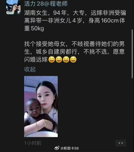 A Chinese social media post by 活力28@程老师 describing a 94-born Hunan woman who was deceived into marrying in Africa and now seeks a man to accept both her and her 4-year-old African daughter, willing to relocate anywhere without discrimination.