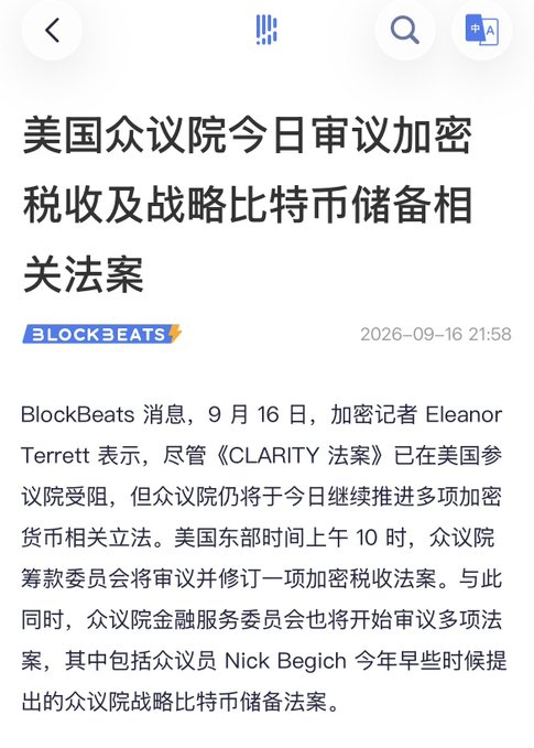 A Chinese-language news article from BlockBeats dated 2026-09-16 about the U.S. House of Representatives reviewing cryptocurrency tax legislation and a strategic Bitcoin reserve bill proposed by Rep. Nick Begich.
