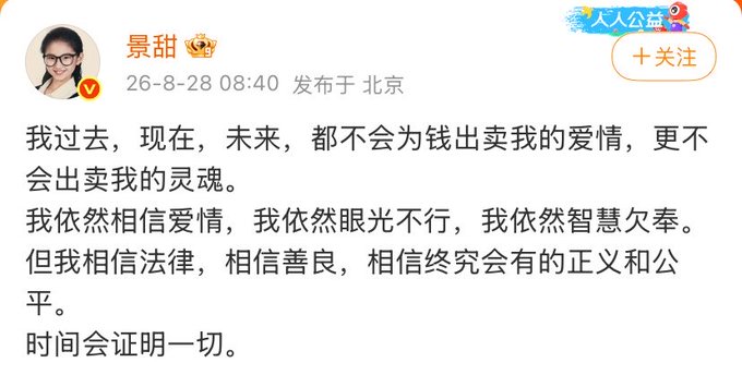 A Chinese social media post by user 景甜 dated 26-8-28 expresses personal convictions about love, law, and goodness, stating that time will prove everything.
