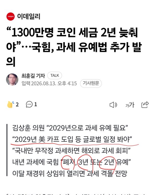 A screenshot of a Korean news article from Edaily dated August 13, 2026, headlined "13 million coin tax 2-year postponement... People Power Party proposes additional deferral bill," highlighting Representative Kim Sang-hoon's mention of a "2029 US CARF crypto tax framework" along with pending proposals for abolishment, 3-year deferral, and 2-year deferral of crypto taxation.