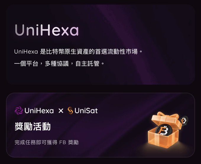 A promotional graphic for 'UniHexa', described in Chinese as a leading liquidity market for Bitcoin native assets, featuring a partnership with 'UniSat' and a reward campaign.