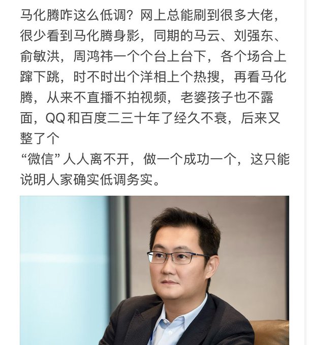A photo of Pony Ma (马化腾), the founder of Tencent, wearing glasses and a suit, accompanied by Chinese text discussing his notably low public profile compared to other Chinese tech billionaires like Jack Ma, Liu Qiangdong, Yu Minhong, and Zhou Hongyi, while praising his lasting success with QQ, Baidu, and WeChat. The caption reflects admiration, suggesting Ma Huateng may be China's true richest person and could have expanded into Samsung-level enterprises or cryptocurrency given fewer restrictions.