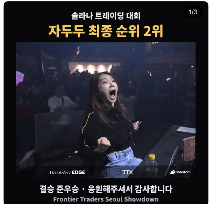 A promotional image for the '솔라나 트레이딩 대회' (Solana Trading Competition) showing '자두두 최종 순위 2위' (Jadudu Final Ranking 2nd Place) with sponsor logos for DoubleZero EDGE, JTX, and Phantom, and the event title 'Frontier Traders Seoul Showdown'.