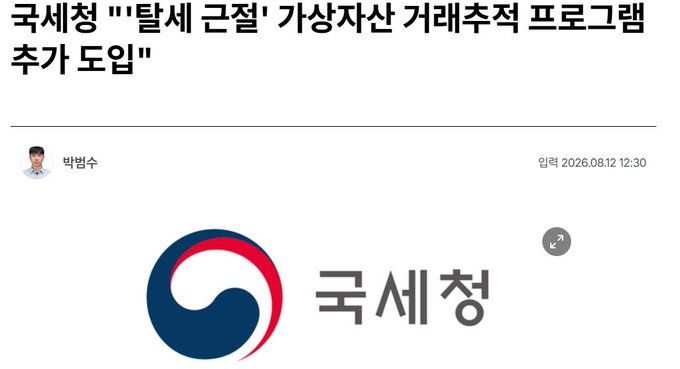 A Korean news article screenshot with the headline '국세청 "탈세 근절' 가상자산 거래추적 프로그램 추가 도입"' by reporter 박범수, dated 2026.08.12, featuring the National Tax Service logo.