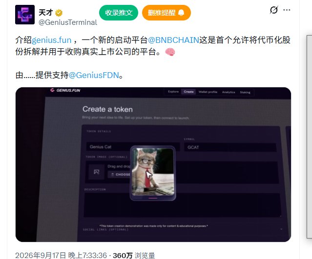 A Chinese-language Twitter/X post by @GeniusTerminal promoting genius.fun on @BNBCHAIN as a launchpad allowing tokenization of shares to buy real companies, supported by @GeniusFDN.