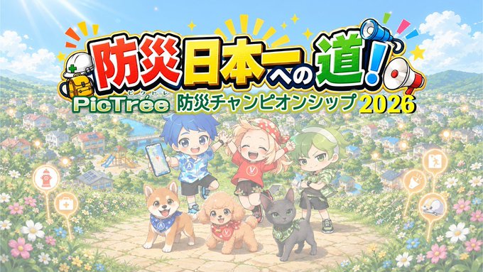 A vibrant Japanese promotional banner for 'PioTrea 防災日本への道！防災チャンピオンシップ2026' featuring three anime-style children and three dogs standing on a hill overlooking a sunny town landscape.