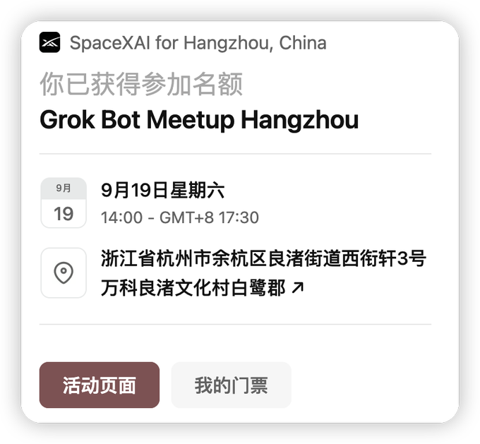 A digital event ticket from SpaceXAI for Hangzhou, China, confirming registration for 'Grok Bot Meetup Hangzhou' on September 19 (Saturday), 14:00 GMT+8, at an address in Yuhang District, Hangzhou, with buttons for '活动页面' (Event Page) and '我的门票' (My Ticket).