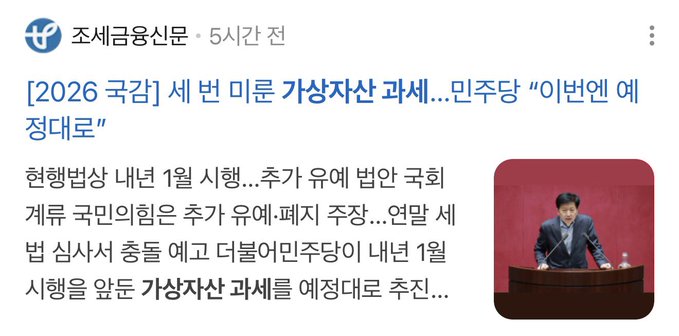 A Korean news screenshot from Cho Sunbo (조선일보) posted 5 hours ago headlines that the Democratic Party will push ahead with virtual asset taxation as scheduled for 2026, despite critics noting that the Basic Act on Virtual Assets hasn't even been established yet. The article, accompanied by a photo of a man speaking at a podium, quotes critics warning that transaction tracking and taxation infrastructure for overseas exchanges and DEXs remains incomplete.