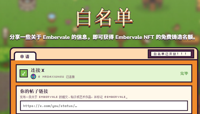 A screenshot of a Chinese-language whitelist application form for Embervale NFT, requiring users to connect their X (Twitter) account and submit a link to their post.