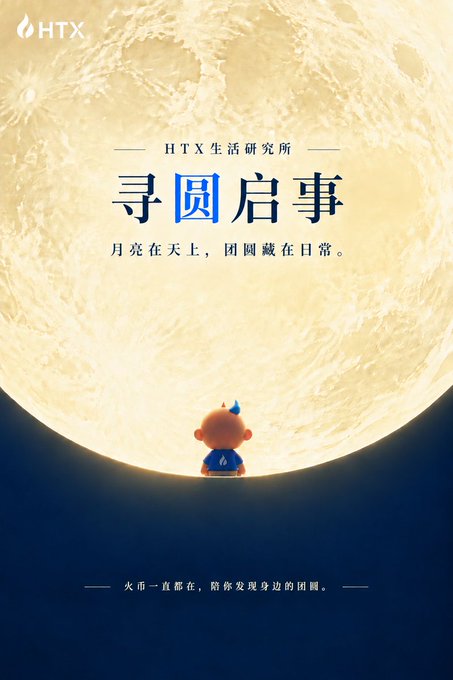 An illustrated poster features a small figure wearing a party hat looking at a massive golden moon, with Chinese text including 'HTX生活研究所', '寻圆启事', and '月亮在天上，团圆藏在日常。' (The moon is in the sky, reunion hides in daily life).