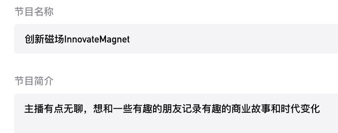 A form field with Chinese text where the '节目名称' (Program Name) is '创新磁场InnovateMagnet' and the '节目简介' (Program Description) reads '主播有点无聊，想和一些有趣的朋友记录有趣的商业故事和时代变化'.
