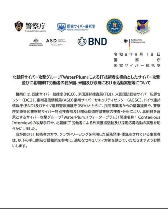 A Japanese government cybersecurity advisory from the National Police Agency (警察庁) and related agencies dated 令和8年9月18日, warning about North Korean cyber attack group 'WaterPlum' (ウォータープラム) and their IT worker infiltration activities.