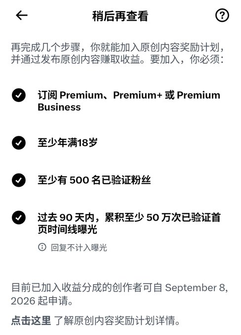 A Chinese-language Twitter/X settings page titled "稍后再查看" (Check back later) listing requirements to join the Original Content Rewards Program, including subscribing to Premium/Premium+/Premium Business, being at least 18 years old, having at least 500 verified followers, and receiving at least 500,000 verified first timeline impressions in the past 90 days (not counting replies). The post notes that Twitter's revenue-sharing era is ending in favor of this new Original Content Rewards Program, which is reflected in the image's eligibility requirements—showing users they must now meet stricter criteria (like 500K impressions) to qualify for monetization.