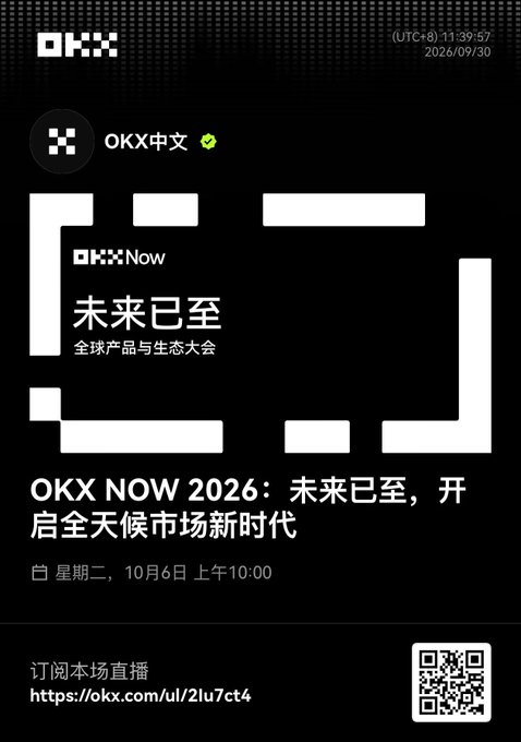 A black promotional poster for 'OKX中文' announcing 'OKX NOW 2026: 未来已至，开启全天候市场新时代' with Chinese text '未来已至 全球产品与生态大会,' dated 2026/09/30, featuring a URL and QR code.