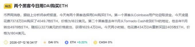 A news article titled "两个黑客今日用DAI购买ETH" (Two hackers bought ETH with DAI today) describing two whales purchasing large amounts of ETH using DAI, with timestamps from 2026-07-12 showing DAI 0% and ETH +0.22%.
