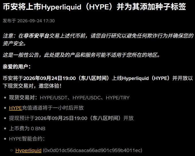 A Chinese-language announcement from Binance (币安) states that Hyperliquid (HYPE) will be listed on September 24, 2026 at 19:00, with spot trading pairs HYPE/USDT, HYPE/USDC, and HYPE/TRY, and a smart contract address provided.
