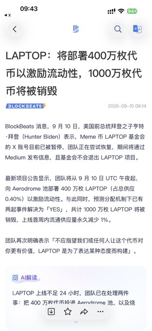 A mobile screenshot of a BlockBeats news article in Chinese titled 'LAPTOP: 将部署400万枚代币以激励流动性, 1000万枚代币将被销毁', dated 2026-09-10.