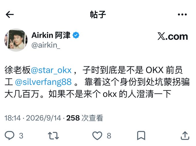 The image shows a X.com post by verified user "Airkin 阿津" (@airkin_) from 18:14 on 2026/9/14 with 258 views, in which he publicly calls out "徐老板@star_okx" and asks whether "子时" is a former OKX employee (@silverfang88), accusing this person of using that identity to scam people out of millions, and demanding clarification from someone at OKX. This relates to the accompanying context by highlighting Airkin Azin's role as an outspoken crypto KOL who recently airdropped AIW3 tokens, lending credibility to his public accusations in this dispute.