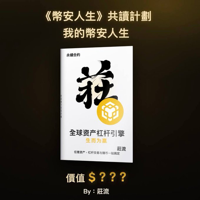A book cover with Chinese text '《幣安人生》共讀計劃 我的幣安人生' and a gold Binance logo, displaying '全球資產杠桿引擎 生而為贏' by author 莊流, priced at '價值 $???'