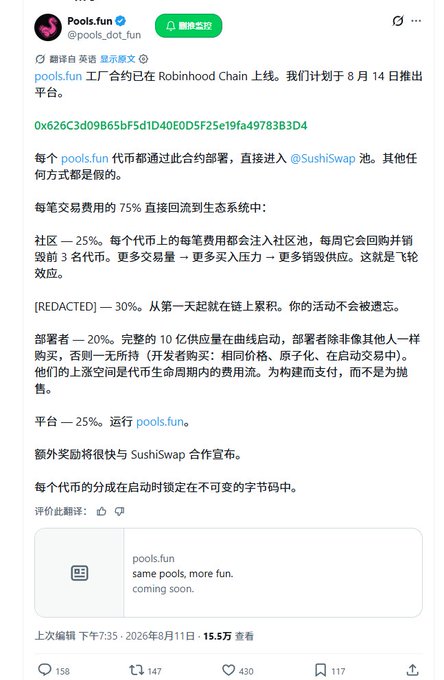 A screenshot of a Chinese tweet from pools.fun (@pools_dot_fun) announcing their token launching on Robinhood Chain on August 14th, with 75% of trading fees distributed to community (25%), holders (30%), deployers (20%), and platform (25%). The accompanying context mentions SUSHI-related platforms and tokens, though the image specifically focuses on pools.fun's launch details rather than SUSHI directly.