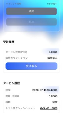 A Japanese cryptocurrency transaction screen shows a successful (承認) withdrawal of 0.0 USDT, with a reward history entry confirming the receipt of 0.0065 PRO tokens from a turbine release dated 2026-07-18 at 13:47:05. The image illustrates the post's description of claiming a very small remaining balance from a previously released turbine.