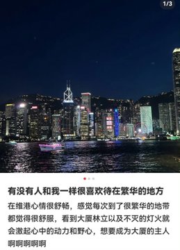 A nighttime cityscape of a brightly lit waterfront skyline (appears to be Hong Kong), with Chinese text below describing someone who enjoys staying in luxurious places with comfortable bedding, waking up to skyscrapers and city lights.