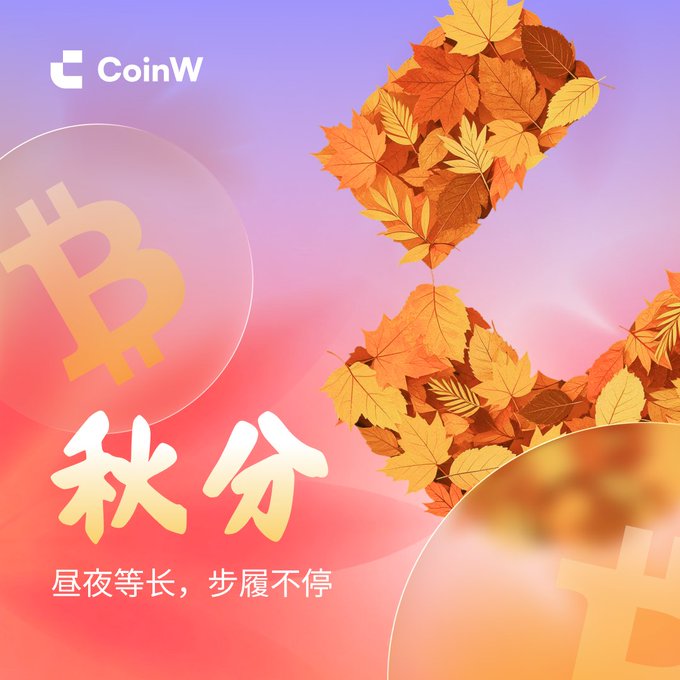 A CoinW cryptocurrency advertisement featuring Bitcoin logos and autumn leaves with the Chinese text "秋分" (Autumn Equinox) and the slogan "昼夜等长，步履不停" (Day and night equal in length, footsteps never stop).