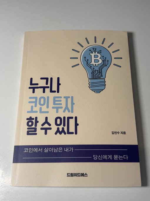 A Korean book titled "누구나 코인 투자 할 수 있다" (Anyone Can Invest in Coins) by 김만수 (Kim Man-su), published by 드림인덱스, featuring a light bulb graphic with the Bitcoin symbol, directly illustrating the post's endorsement of the book as essential reading for those preparing for the upcoming cryptocurrency bull market.