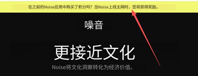 The image displays a promotional banner with Chinese text highlighting that points purchased on the Noise testnet will be rewarded equivalently when the mainnet launches, with a red arrow pointing to this announcement. The banner features the Noise logo and tagline "更接近文化" (Closer to Culture), emphasizing Noise's role in converting cultural insights into economic value.

This visually reinforces the post's message about testnet points migration rules, specifically confirming that only purchased points (not reward or transaction points) will carry over to the Noise mainnet upon its release.