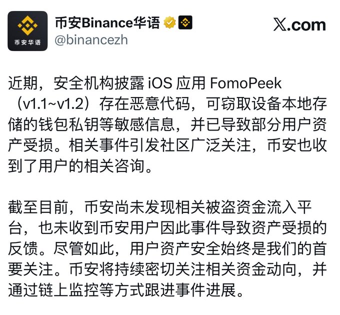 A Chinese-language post from the verified Binance account (@binancezh) warning about malicious code found in the iOS app FomoPeek (v1.1~v1.2) that could steal wallet private keys from local device storage, stating no stolen funds have entered their platform yet.