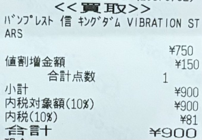 A Japanese receipt showing a band 'VIBRATION STARS' merchandise purchase with prices including ¥750 item cost, ¥150 value-adding amount, totaling ¥900 with ¥81 in 10% consumption tax.