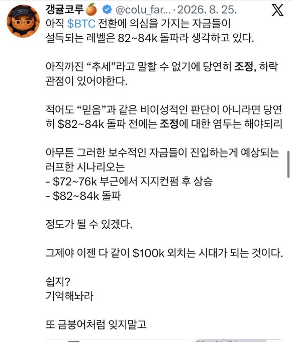 A Korean tweet by @colu_farmer dated 2026.8.25 discussing Bitcoin (BTC) ETF sentiment and expected price levels of $82-84k or $72-76k, asking if $100k will come this year.