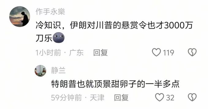 A Chinese social media comment exchange where user '作手永樂' notes '冷知识，伊朗对川普的悬赏令也才3000万刀乐', and '静兰' replies '特朗普也就顶景甜卵子的一半多点' with 119 and 32 likes respectively.