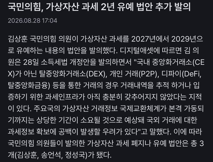 A Korean news article dated 2026.08.28 titled "국민의힘, 가상자산 과세 2년 유예 법안 추가 발의" (People Power Party Introduces Additional Bill to Defer Virtual Asset Taxation by 2 Years), reporting that Rep. Kim Sang-hoon (김상훈) and two other lawmakers submitted a bill to defer the virtual asset taxation implementation from 2027 to 2029, citing concerns that domestic crypto exchanges (CEX) lack competitiveness against overseas DEX, P2P, and DeFi platforms, a concern raised during a National Assembly Science, ICT, Broadcasting, and Communications Committee meeting regarding the International Exchange Act.