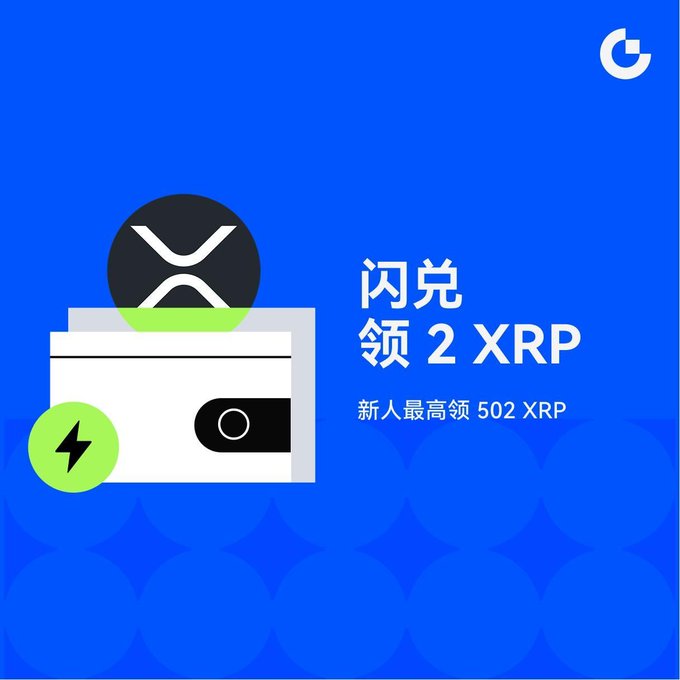 Promotional graphic with a blue background showing an XRP wallet icon with Chinese text '闪兑领 2 XRP' (Instant exchange to get 2 XRP) and '新人最高领 502 XRP' (New users can claim up to 502 XRP), with a 'G' logo in the corner.
