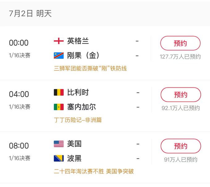 Mobile sports schedule showing July 2nd matches: England vs DR Congo (00:00), Belgium vs Senegal (04:00), and USA vs Bosnia (08:00) with reservation buttons and Chinese match commentary.