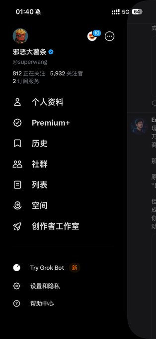 A smartphone screenshot in dark mode showing a Twitter/X profile menu in Chinese for user '邪恶大薯条 @superwang' with options including 个人资料 (Profile), Premium+, 历史 (History), 社群 (Communities), 列表 (Lists), and 创作者工作室 (Creator Studio), with 'Try Grok Bot' option visible.