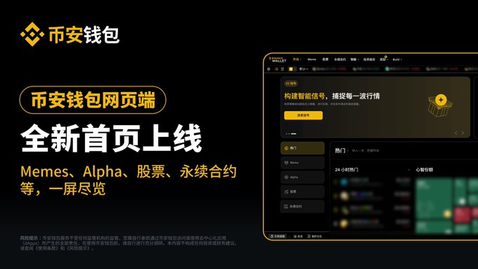 A promotional graphic for Binance Wallet's (币安钱包) newly launched web homepage, featuring bold Chinese text "全新首页上线" (Brand New Homepage Launch) alongside the tagline "构建智能信号，捕捉每一波行情" (Build intelligent signals, capture every trend), with a preview of the new interface showing categories like Memes, Alpha, stocks, and perpetual contracts (永续合约) accessible from one screen, matching the announcement's emphasis on a clearer, more efficient layout for diverse trading tools.
