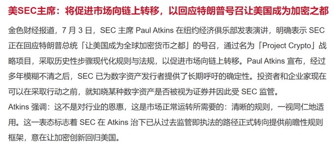 A Chinese text article about SEC Chairman Paul Atkins promoting market on-chain migration to fulfill Trump's promise of making the US the 'crypto capital', discussing Project Crypto strategy.