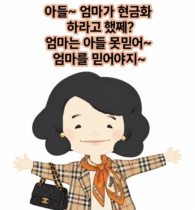 A cartoon drawing of a smiling woman with black curly hair wearing a plaid jacket and orange scarf, holding a black handbag, with Korean text reading '아들~ 엄마가 현금화 하라고 했게? 엄마는 아들 못믿어~ 엄마를 믿어야지~'.