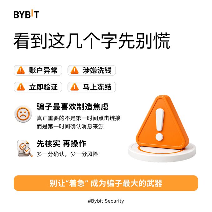 A Bybit security infographic in Chinese titled '看到这几个字先别慌' warning users about scam phrases like '账户异常' and '涉嫌洗钱,' advising them to verify before acting (#Bybit Security).
