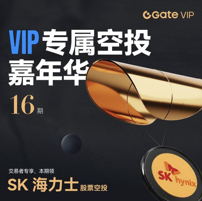 A promotional graphic for 'Gate VIP' advertising a SK Hynix (SK 海力士) stock airdrop for the 16th VIP Carnival event.